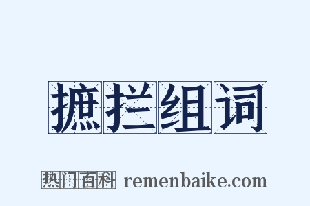 摭拦组词是什么意思的图片
